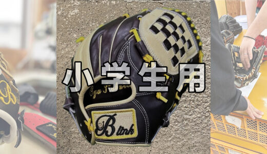 【小学生用の野球グローブ】高学年選手にオススメグローブ！