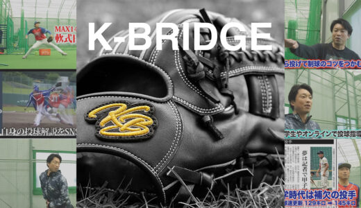 【元社会人野球選手】グラブメーカーのロゴデザイン｜K-BRIDGE （ケイ・ブリッジ）