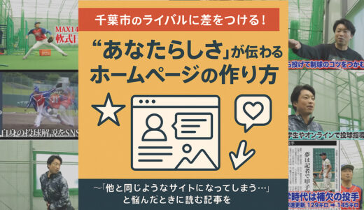 千葉市のライバルに差をつける！あなたらしさが伝わるホームページの作り方