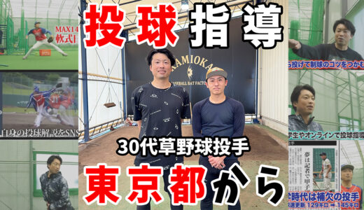 【神岡バット製作所ピッチング指導】東京都の30代草野球投手！
