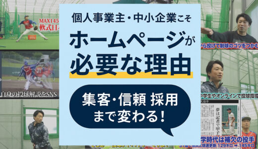 個人事業主・中小企業こそホームページが必要な理由｜集客・信頼・採用まで変わる！