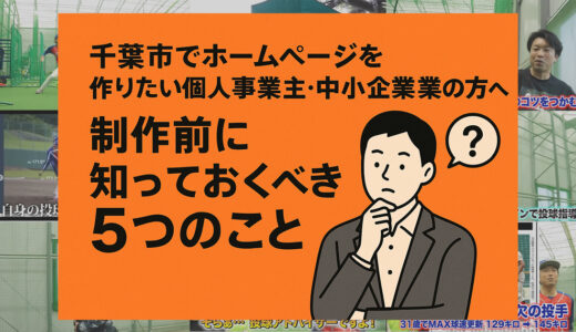 千葉市でホームページを作りたい個人事業主・中小企業の方へ｜制作前に知っておくべき5つのこと
