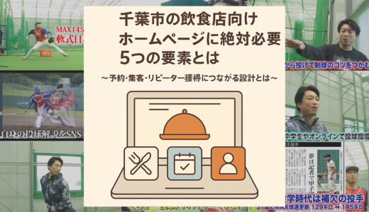 千葉市の飲食店向け｜ホームページに絶対必要な5つの要素とは？予約・集客・リピーター獲得につなげる