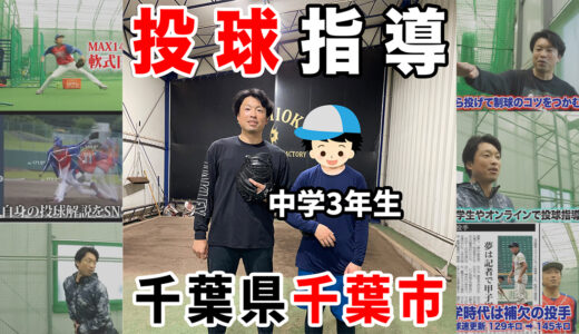 【中学3年生への投球指導】コントロール不調とフォーム修正のサポート