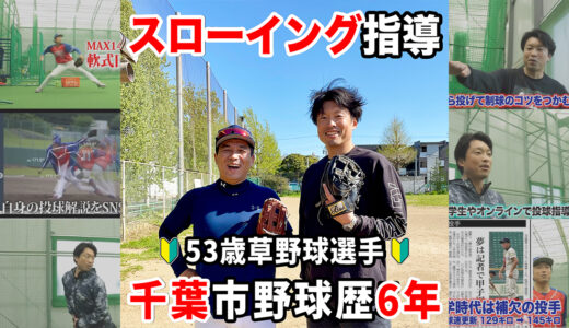 【52歳野球歴5年】初心者の外野手スローイング指導！