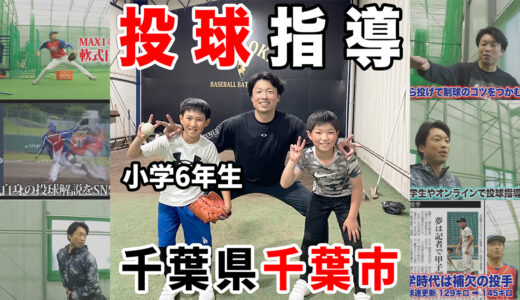 【千葉市・小学6年生に投球指導】ケガを未然に防ぐ+クイック向上に向けて