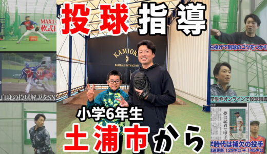 千葉市・神岡バット製作所での投球指導 〜茨城県土浦市の小学6年生とピッチング改善