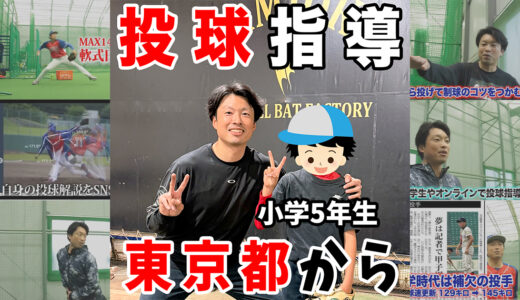 【神岡バット製作所・小学5年生に投球指導】コントロール向上に向けて