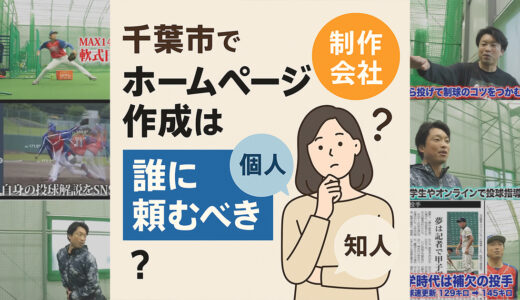 千葉市でホームページ作成は誰に頼むべきか？