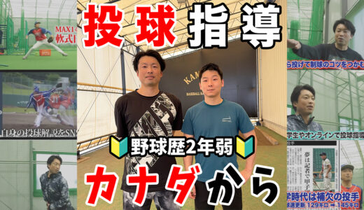 【神岡バット製作所・カナダから投球指導】野球歴2年の草野球選手