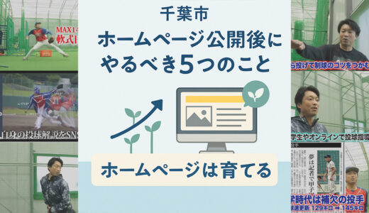 千葉市「ホームページ公開後にやるべき5つのこと」ホームページは育てる