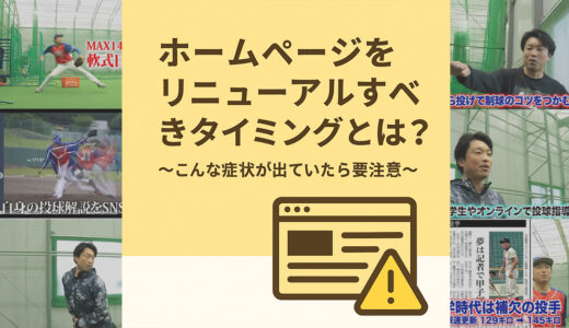 千葉市でホームページをリニューアルすべきタイミングとは？こんな症状が出ていたら要注意