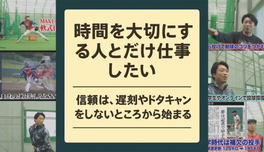 【時間を大切にする人とだけ仕事したい】信頼は、遅刻や約束をしないところから始まる
