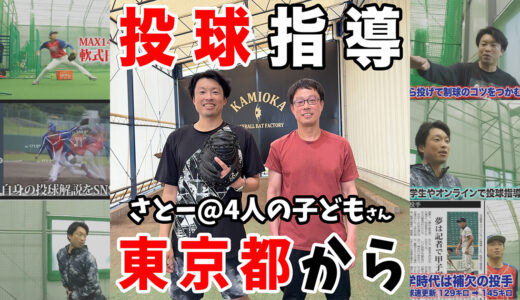 【投球指導】さとー@4人の子ども（男・男・男・男）の父さんの両投げ挑戦！神岡バット製作所