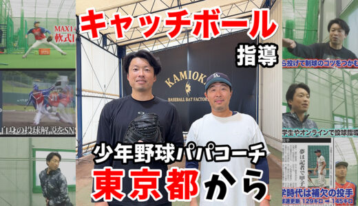 【神岡バット製作所】東京都の少年野球パパコーチのキャッチボール指導！