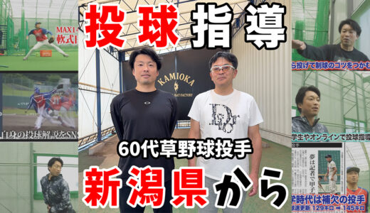 【還暦野球デビュー】新潟からお越しの60代草野球投手を投球指導！神岡バット製作所