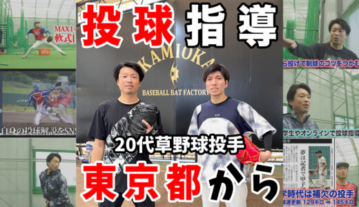【神岡バット製作所イップス指導】外野手から投手復帰に向けて！サイドスロー転向