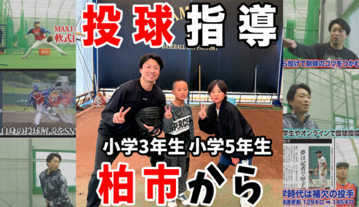 【千葉県柏市】小学生の姉弟にピッチング指導！神岡バット製作所