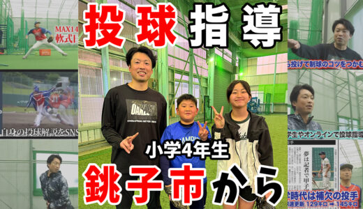【投球指導】海上学区スポーツ少年団所属の小学4年生最上投手！