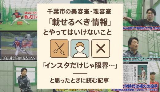 千葉市の美容室・理容室｜ホームページに“載せるべき情報”と“やってはいけないこと”