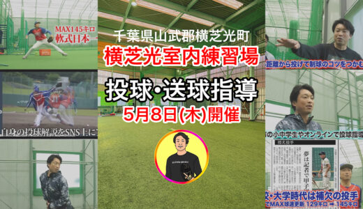 【横芝光町室内練習場】5月8日木曜日・投球・スローイング指導受付中！