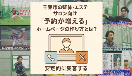 千葉市の整体・エステサロン向け｜“予約が増える”ホームページの作り方とは？安定的に集客する