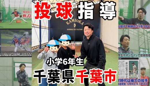 【千葉市】小学生の兄弟にピッチング指導！神岡バット製作所