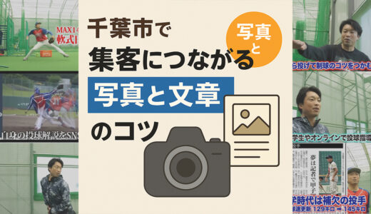 千葉市で集客につながる“写真と文章”のコツ？