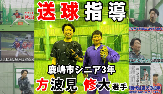 横芝光室内練習場【スローイング指導】鹿嶋シニア方波見修大選手！
