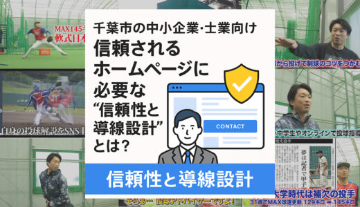 千葉市の中小企業・士業向け｜信頼されるホームページに必要な“信頼性と導線設計”とは？