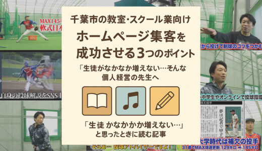 千葉市の教室・スクール業向け｜ホームページ集客を成功させる3つのポイント