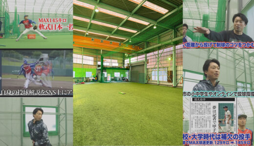 【横芝光室内練習場】で投球・スローイングレッスン受付中！匝瑳市・旭市・富里市・八街市・成田市・銚子市周辺の小学生・中学生