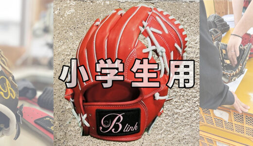 【小学生用の野球グローブ】高学年選手にオススメグローブ！