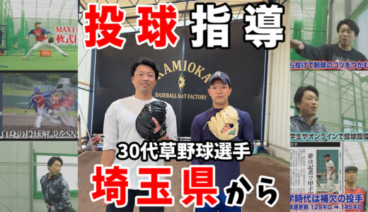 【神岡バット製作所ピッチング指導】埼玉の30代草野球選手