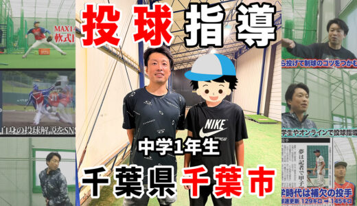 【神岡バット製作所ピッチング指導】中学1年生の投手！変化球指導