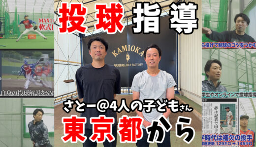 【投球指導】さとー@4人の子ども（男・男・男・男）の父さんの両投げ挑戦！神岡バット製作所