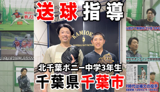 【神岡バット製作所送球指導】北千葉ポニー原歩希選手（中学3年・捕手）〜送球の安定と強化〜