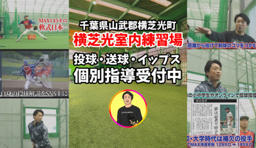 【6月13日（金）限定募集】横芝光町・室内練習場でのマンツーマン指導受付中！