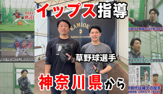 【神岡バット製作所指導】草野球選手からのご依頼｜送球イップス改善マンツーマン指導