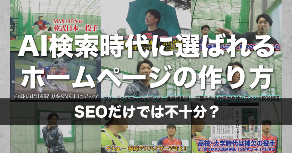 SEOだけでは不十分？AI検索時代に選ばれるホームページの作り方｜千葉のWeb制作者が解説