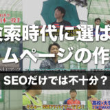 SEOだけでは不十分？AI検索時代に選ばれるホームページの作り方｜千葉のWeb制作者が解説