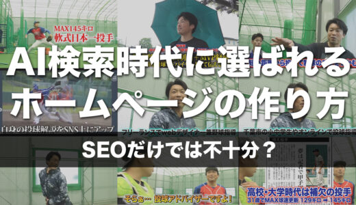 SEOだけでは不十分？AI検索時代に選ばれるホームページの作り方｜千葉のWeb制作者が解説