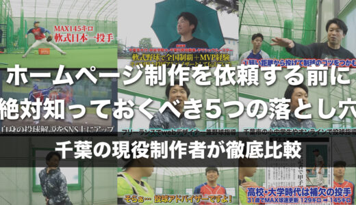 千葉でホームページ制作を依頼する前に絶対知っておくべき5つの落とし穴