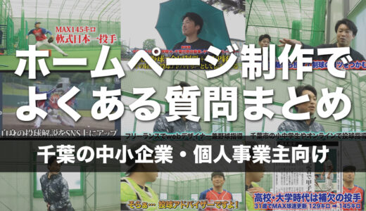 千葉の中小企業・個人事業主向け｜ホームページ制作でよくある質問まとめ