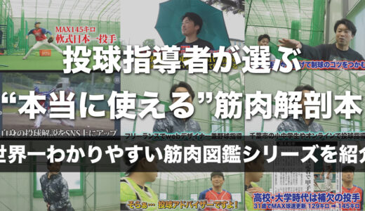 投球指導者が選ぶ“本当に使える”筋肉解剖本｜世界一わかりやすい筋肉図鑑シリーズを紹介