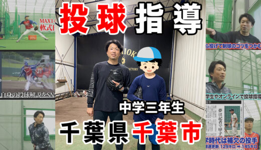 【大会前のピッチング調整】中学3年生投手のフォーム崩れと変化球コントロールを徹底修正！