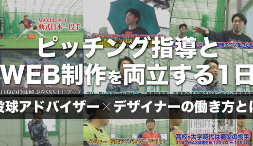 ピッチング指導とWeb制作を両立する1日｜野球アドバイザー×デザイナーの働き方とは