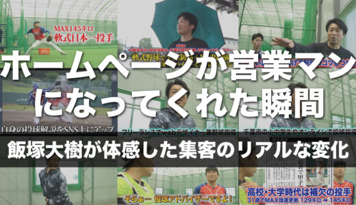 【千葉県千葉市】ホームページが営業マンになってくれた瞬間」｜飯塚大樹が体感した集客のリアルな変化