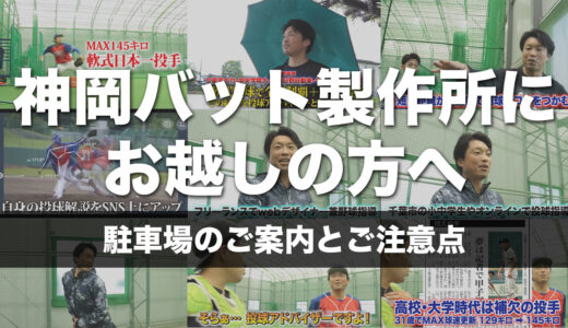 【神岡バット製作所にお越しの方へ】駐車場のご案内とご注意点｜千葉県千葉市でピッチング・スローイング指導を行っています