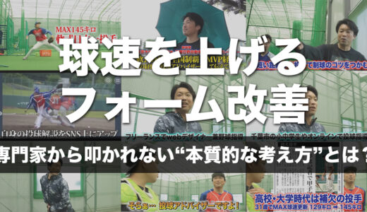 球速を上げるフォーム改善｜専門家から叩かれない“本質的な考え方”とは？